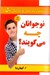 تصویر  نوجوانان چه مي گويند
