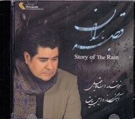 تصویر  قصه باران (سي دي)