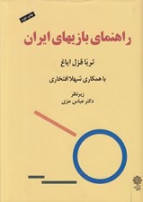 تصویر  راهنماي بازيهاي ايران