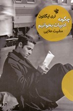 تصویر  چگونه ادبيات بخوانيم