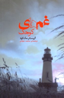 تصویر  غم هاي كوچك