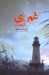تصویر  غم هاي كوچك