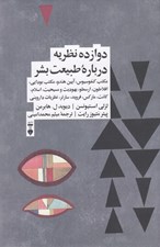 تصویر  دوازده نظريه درباره طبيعت بشر