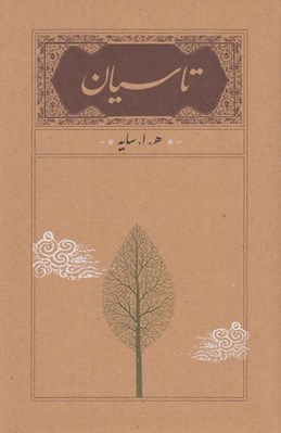 تصویر  تاسيان (سلفون)