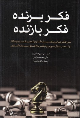 تصویر  فكر برنده فكر بازنده