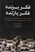 تصویر  فكر برنده فكر بازنده