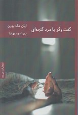 تصویر  گفت و گو با مرد گنجه اي