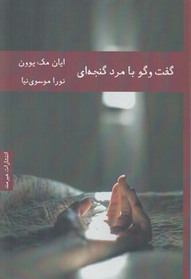 تصویر  گفت و گو با مرد گنجه اي