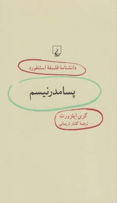 تصویر  پسامدرنيسم / دانشنامه فلسفه استنفورد 50