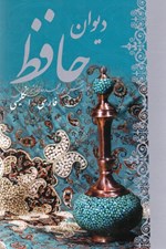 تصویر  ديوان حافظ (نقره‌اي)