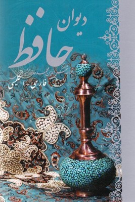 تصویر  ديوان حافظ (نقره‌اي)