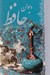 تصویر  ديوان حافظ (نقره‌اي)