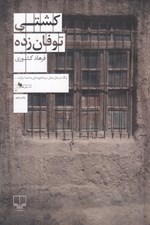 تصویر  كشتي توفان زده