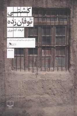 تصویر  كشتي توفان زده