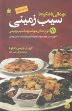 تصویر  مهماني با شكوه با سيب زميني (70 نوع غذاي خوشمزه با سيب زميني)