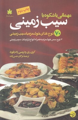 تصویر  مهماني با شكوه با سيب زميني (70 نوع غذاي خوشمزه با سيب زميني)