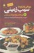 تصویر  مهماني با شكوه با سيب زميني (70 نوع غذاي خوشمزه با سيب زميني)