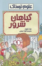 تصویر  گياهان شرور / علوم ترسناك
