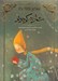 تصویر  شازده كوچولو (رحلي)