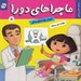 تصویر  در مطب دندان پزشكي / ماجراهاي دورا 5