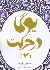 تصویر  يوگا در حركت 2