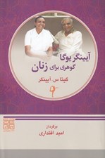 تصویر  آيينگر يوگا گوهري براي زنان