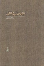 تصویر  نظريه ي بي كرانگي