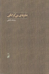 تصویر  نظريه ي بي كرانگي