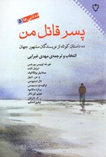 تصویر  پسر قاتل من (ده داستان از نويسندگان مشهور جهان)