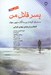 تصویر  پسر قاتل من (ده داستان از نويسندگان مشهور جهان)