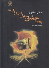 تصویر  پيوند عشق ميان شرق و غرب
