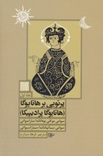 تصویر  پرتويي بر هاتا يوگا 1 (هاتا يوگا پراديپيكا)