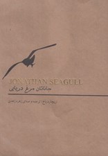 تصویر  جاناتان مرغ دريايي (كتاب گويا)