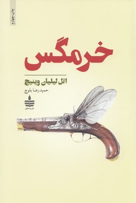 تصویر  خرمگس