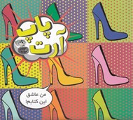 تصویر  پاپ آرت (كافه نقاشي) / كتاب رنگ آميزي بزرگسال