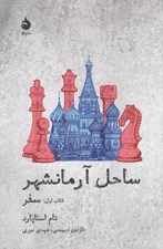 تصویر  سفر / ساحل آرمان شهر 1