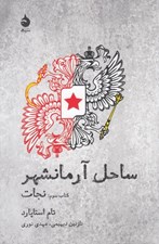 تصویر  نجات / ساحل آرمان شهر 3