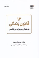 تصویر  12 قانون زندگي (نوشدارويي براي بي نظمي)