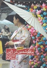 تصویر  ماركوسمين در ژاپن (سفرنامه و عكس ها)