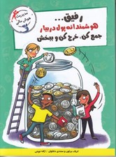 تصویر  رفيق هوشمندانه پول در بيار جمع كن خرج كن و ببخش