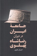 تصویر  جامعه ايران در دوران رضا شاه پهلوي
