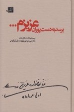 تصویر  برسد به دست پوران عزيزم (بيست و نه نامه منتشر نشده علي شريعتي براي همسرش از پاريس)