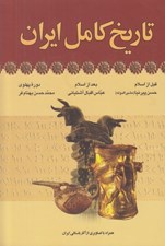 تصویر  تاريخ كامل ايران