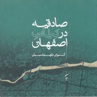 تصویر  صادقيه در بيات اصفهان