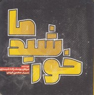 تصویر  خورشيد ما