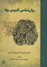 تصویر  روان شناسي كاربردي يوگا