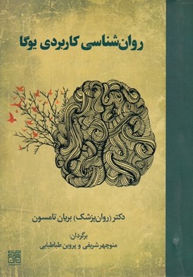 تصویر  روان شناسي كاربردي يوگا