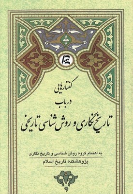 تصویر  گفتارهايي در باب تاريخ نگاري و روش شناسي تاريخي