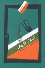 تصویر  اسلام فقيهان