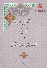 تصویر  گفتارهايي درباره تاريخ و همكاري هاي ميان رشته اي